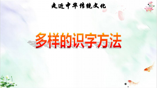 一年级下册语文课件传统文化鉴赏：多样的识字方法 人教部编版ppt
