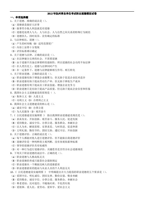 2012年抚州事业单位考试职业道德模拟试卷