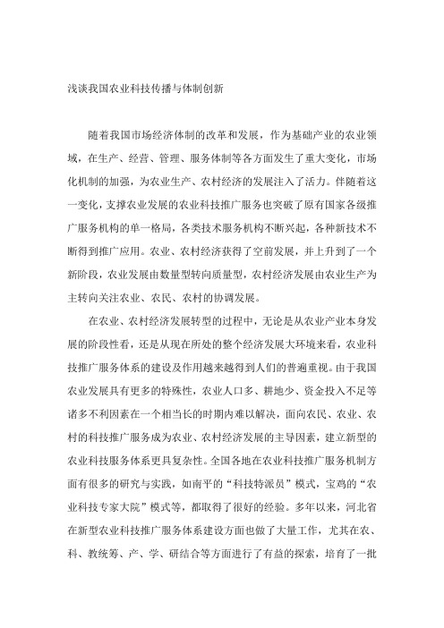 (推荐)浅谈我国农业科技传播与体制创新
