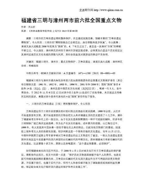 福建省三明与漳州两市前六批全国重点文物