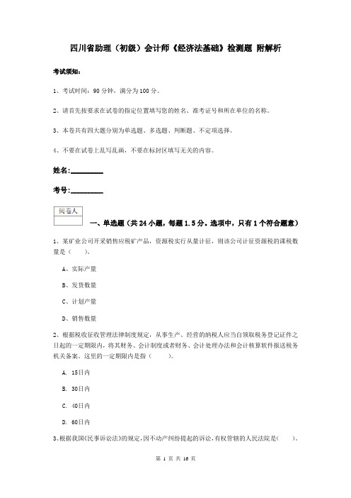 四川省助理(初级)会计师《经济法基础》检测题 附解析