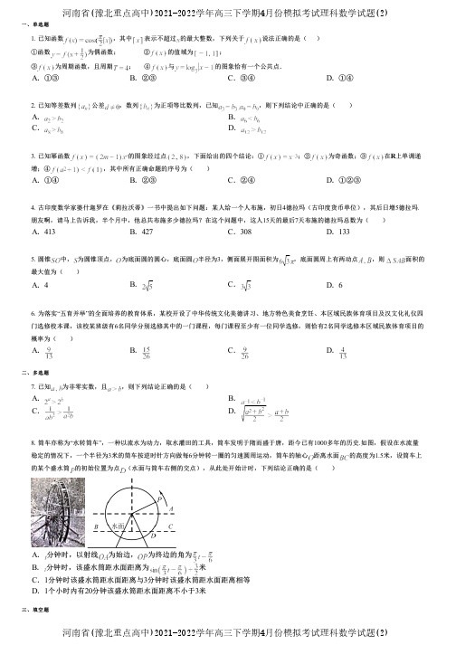 河南省(豫北重点高中)2021-2022学年高三下学期4月份模拟考试理科数学试题(2)