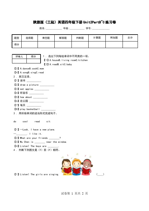 陕旅版(三起)英语四年级下册Unit2PartB~C练习卷.doc