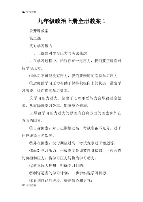 【K12学习】九年级政治上册全册教案1