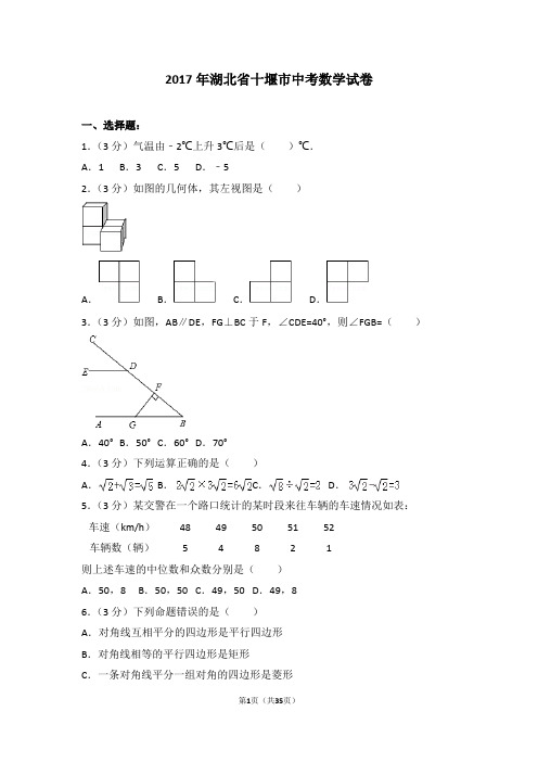 2017年湖北省十堰市中考数学试卷-菁优网解析