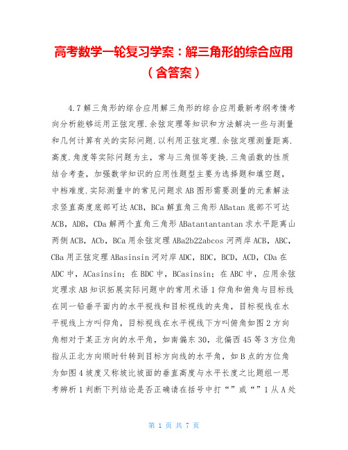 高考数学一轮复习学案：解三角形的综合应用(含答案)