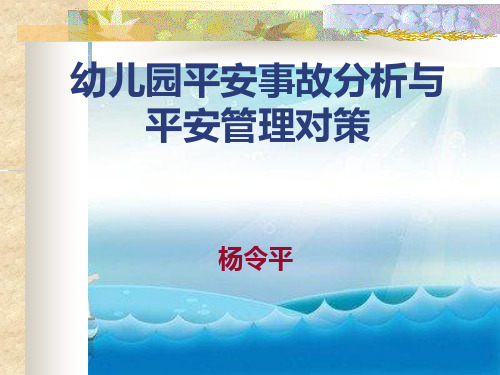 幼儿园安全事故分析与安全管理对策幻灯片PPT