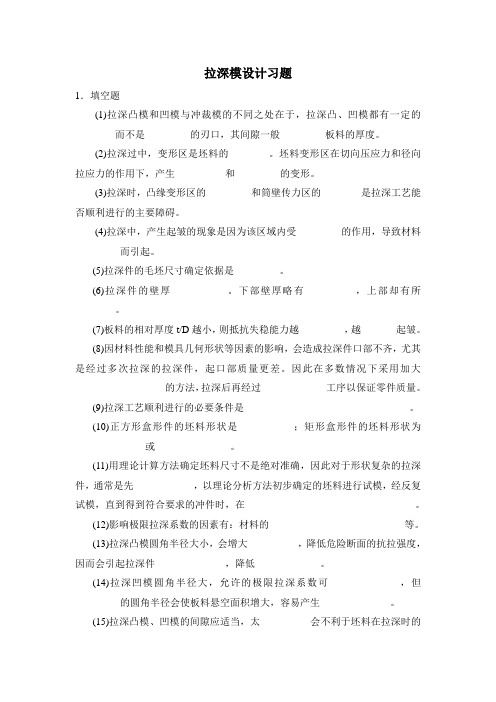 拉深模设计习题