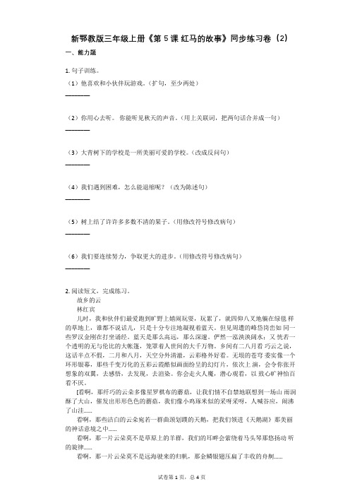 小学语文-有答案-新鄂教版三年级上册《第5课_红马的故事》同步练习卷(2)