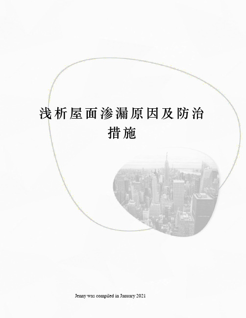 浅析屋面渗漏原因及防治措施
