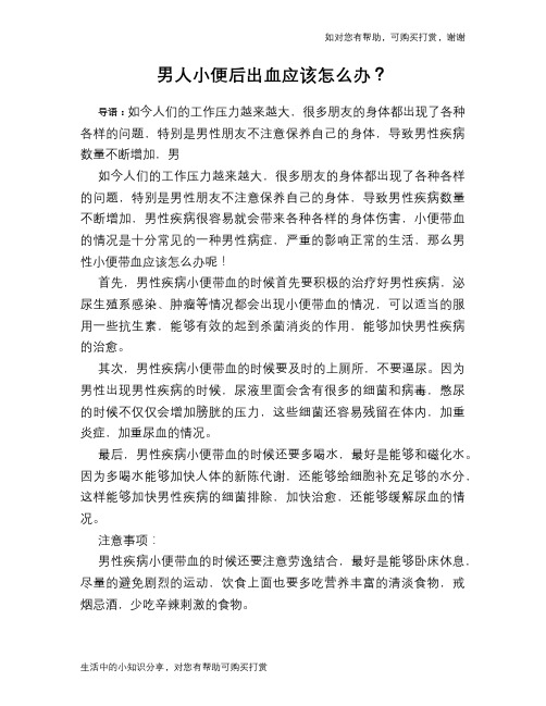 男人小便后出血应该怎么办？