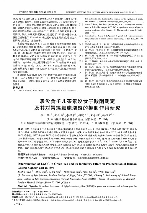 表没食子儿茶素没食子酸酯测定及其对胃癌细胞增殖的抑制作用研究