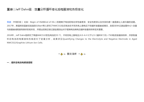 重磅 _ Jeff Dahn组：定量分析循环老化后电解液和负极变化