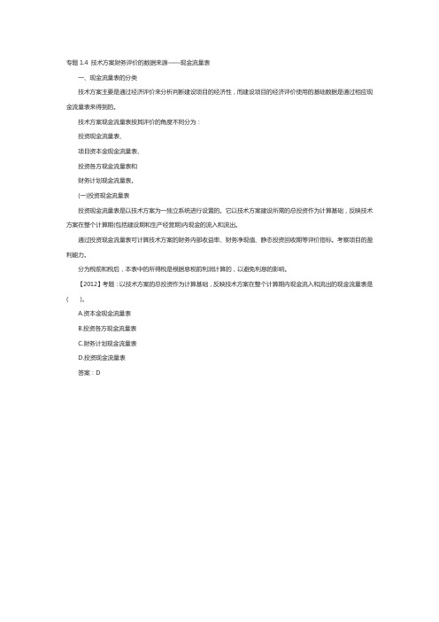 一级建造师《工程经济》讲义：现金流量表