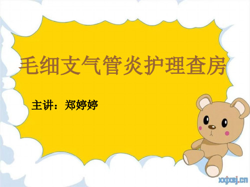 1_毛细支气管炎的护理查房(1)