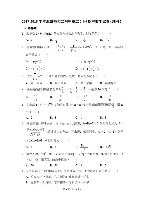 2017-2018年北京师大二附中高二(下)期中数学试卷(理科)和答案