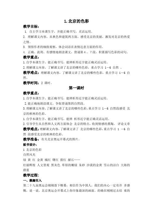 西师大小学语文六上《第1课北京的色彩》word教案(5)