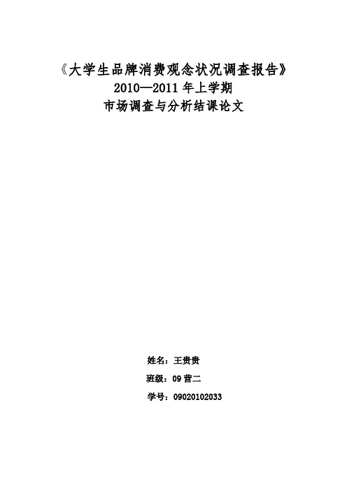 大学生品牌消费观念状况调查报告