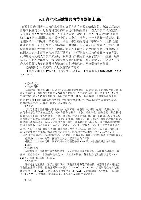 人工流产术后放置宫内节育器临床调研