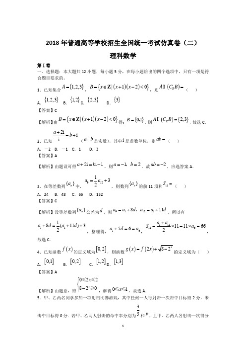 2018年普通高等学校招生全国统一考试仿真卷(二)