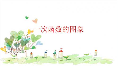 初中数学八年级下册《17.3.2 一次函数的图象》课件1 