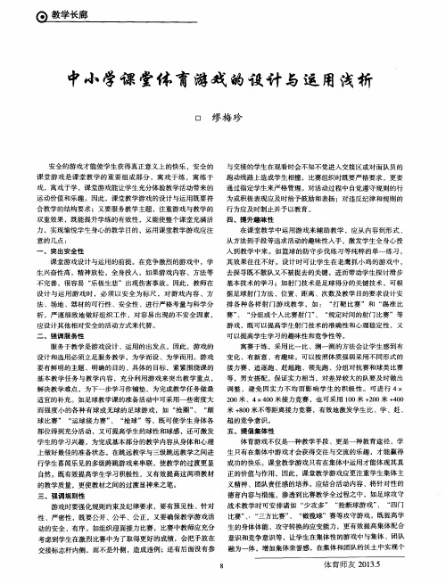 中小学课堂体育游戏的设计与运用浅析