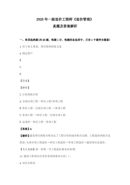2020年一级造价工程师《造价管理》真题及答案解析