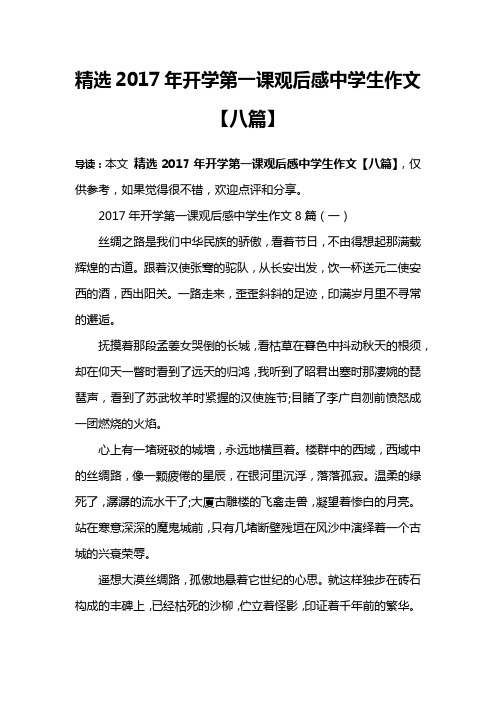 精选2017年开学第一课观后感中学生作文【八篇】