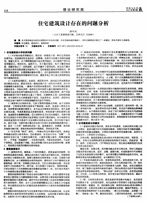 住宅建筑设计存在的问题分析
