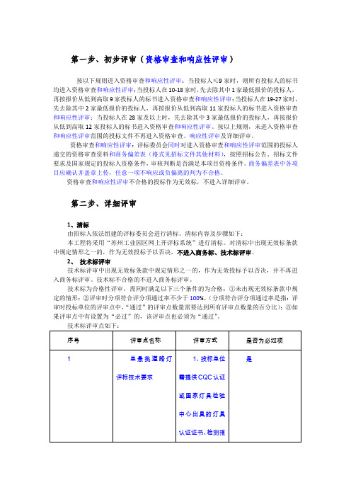 第一步、初步评审(资格审查和响应性评审)