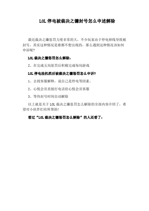 LOL停电被裁决之镰封号怎么申述解除