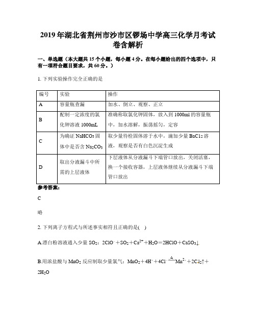 2019年湖北省荆州市沙市区锣场中学高三化学月考试卷含解析