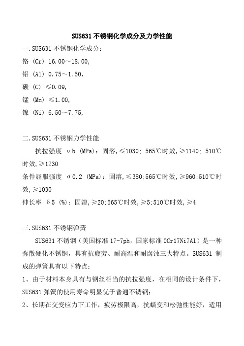 SUS631不锈钢化学成分及力学性能