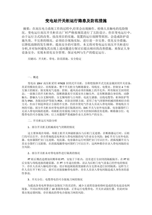 变电站开关柜运行隐患及防范措施