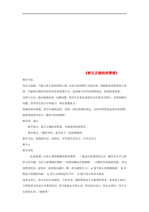 高中政治第1单元第3课第2框树立正确的消费观教案新人教版必修