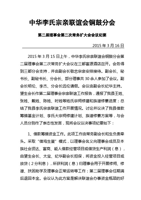 中华李氏宗亲联谊会铜鼓分会会议纪要