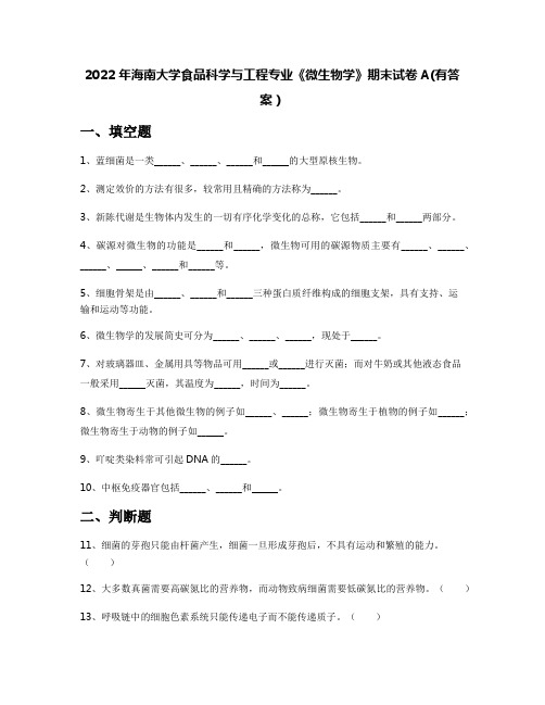 2022年海南大学食品科学与工程专业《微生物学》期末试卷A(有答案)