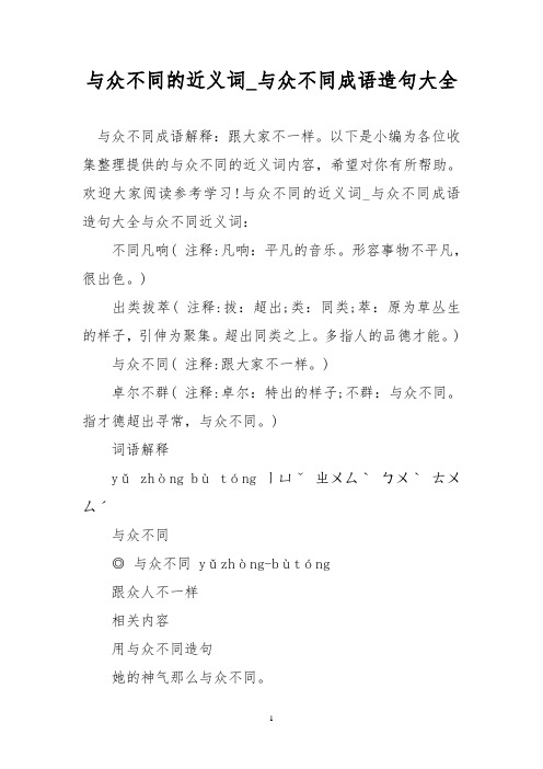 与众不同的近义词_与众不同成语造句大全