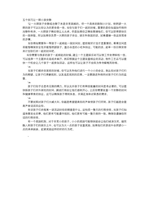育儿知识-五个技巧让一群小孩安静