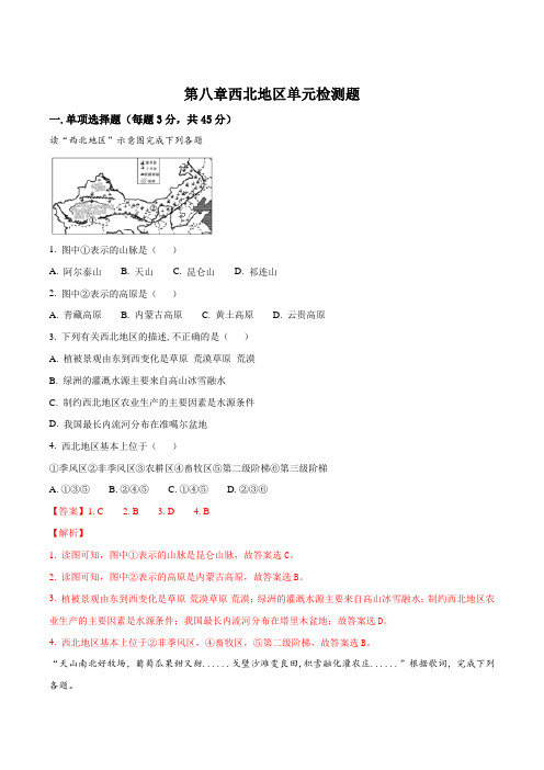 精品解析：人教版八年级地理下册第八章 西北地区 单元检测题(含答案)(解析版)