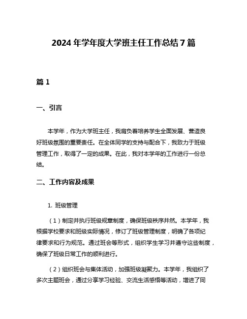 2024年学年度大学班主任工作总结7篇