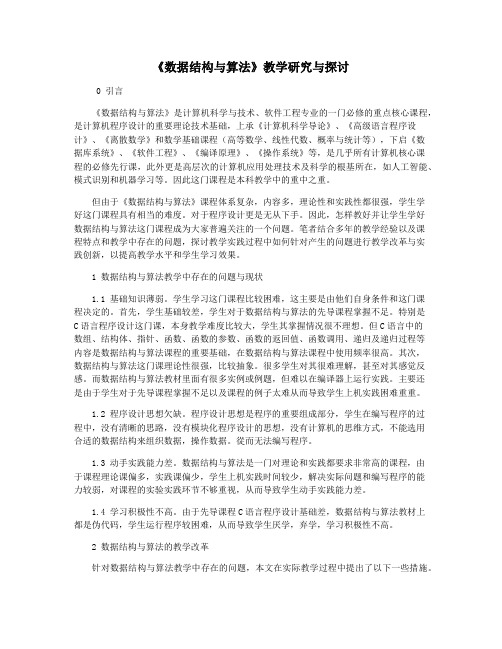 《数据结构与算法》教学研究与探讨