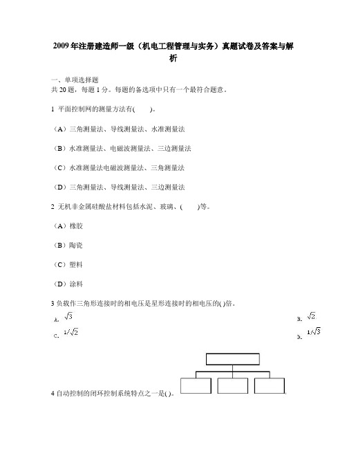 [工程类试卷]2009年注册建造师一级(机电工程管理与实务)真题试卷及答案与解析