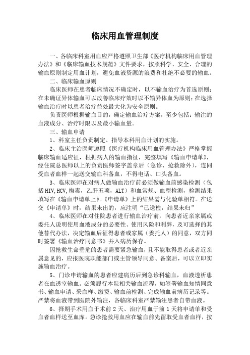 临床用血管理制度