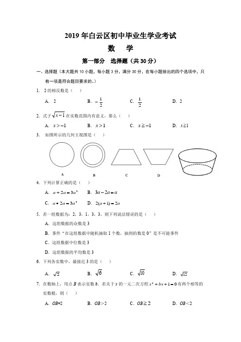 广东省广州市白云区2019年初中毕业班综合测试(一)初三数学试题