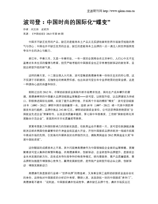 波司登：中国时尚的国际化“蝶变”
