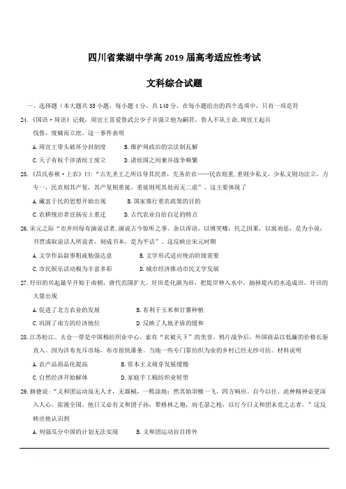 四川省棠湖中学2019届高三高考适应性考试历史试题附答案
