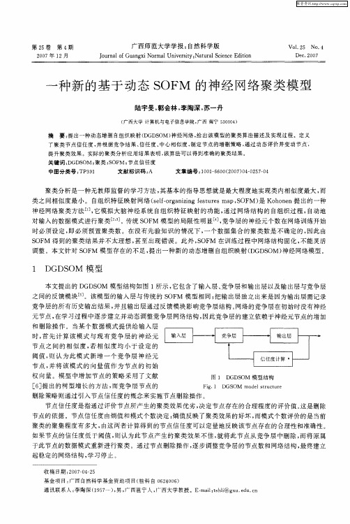 一种新的基于动态SOFM的神经网络聚类模型