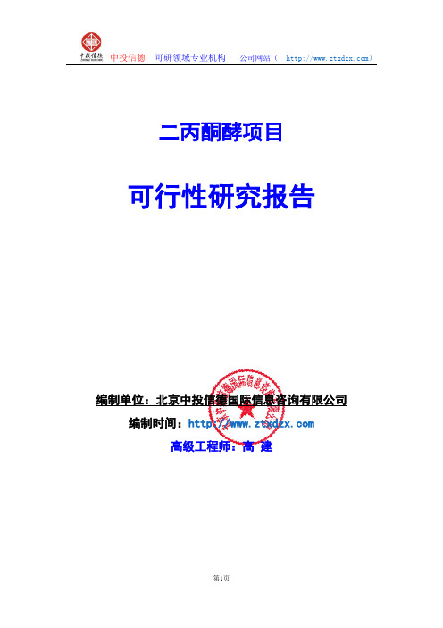 关于编制二丙酮酵项目可行性研究报告编制说明