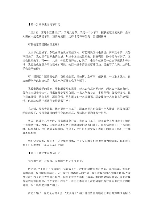 最新高中生元宵节日记五篇
